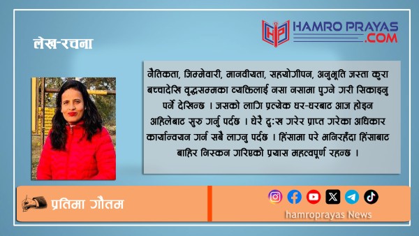 हिंसा न्यूनीकरणमा हाम्रो भूमिका